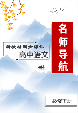 2021-2022學(xué)年新教材高中語(yǔ)文必修下冊(cè)【名師導(dǎo)航】同步備課資源(統(tǒng)編版)