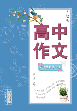 高中作文選擇性必修中冊(cè)（統(tǒng)編版2019）