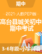 甘肃省张掖市高台县城关初级中学英语三-六年级第二学期期中考试 2020-2021学年（人教（PEP），含听力音频，含答案）