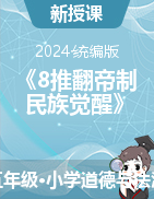 2023-2024學(xué)年道德與法治五年級下冊《8推翻帝制 民族覺醒》第一課時（教學(xué)設(shè)計+課件）統(tǒng)編版