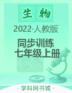 2022-2023學(xué)年七年級(jí)上冊(cè)初一生物【新課程同步訓(xùn)練】人教版