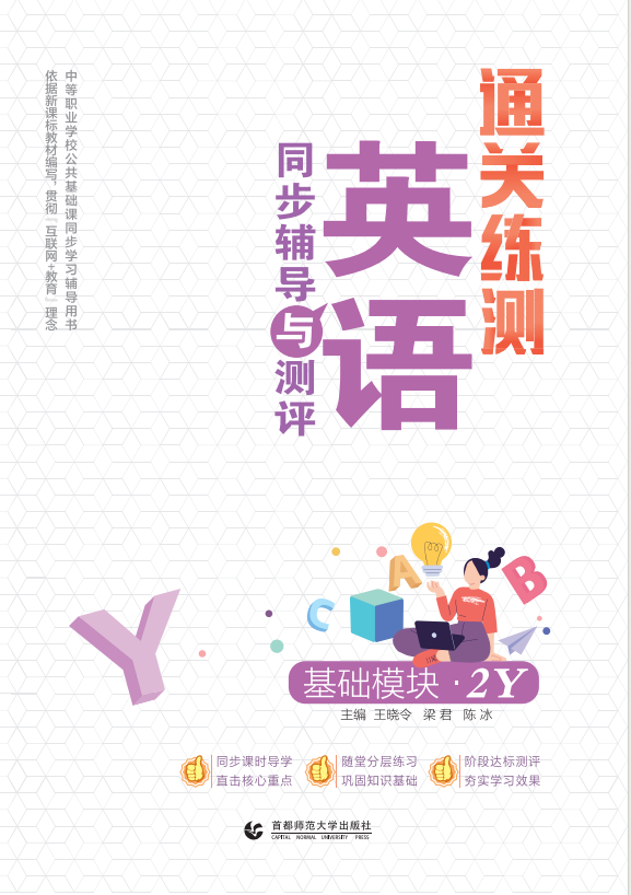 【通關(guān)練測(cè)】中等職業(yè)技術(shù)學(xué)校英語(yǔ)基礎(chǔ)模塊2同步輔導(dǎo)與測(cè)評(píng)(語(yǔ)文版2021)