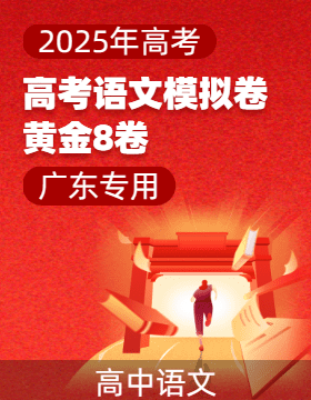 【贏在高考·黃金8卷】備戰(zhàn)2025年高考語文模擬卷（廣東專用）