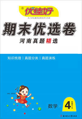 【优佳好】河南省2021-2022学年四年级下册数学期末优选卷真题精选（人教版） 