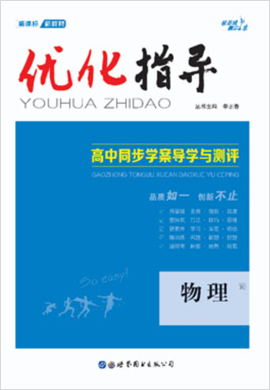 （配套教參）【優(yōu)化指導(dǎo)】2021-2022學(xué)年新教材高中物理選擇性必修第二冊（人教版2019）