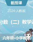  百分數(shù)（二）教學設(shè)計-2023-2024學年六年級下冊數(shù)學人教版