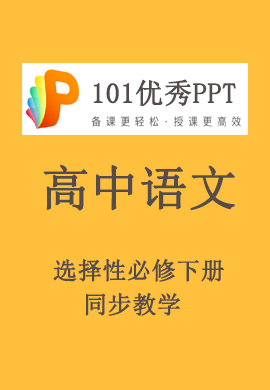 【101優(yōu)秀PPT】高中語文選擇性必修下冊同步教學（統(tǒng)編版）