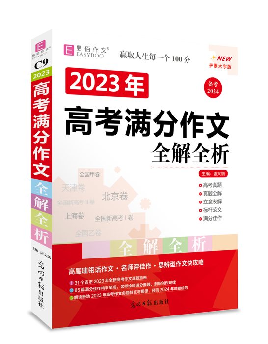 【易佰作文】2023年高考满分作文全解全析