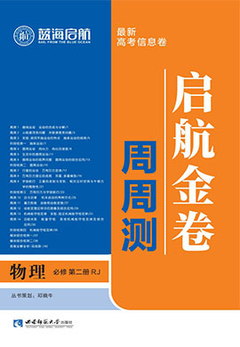 【藍(lán)海啟航·啟航金卷周周測】2024-2025學(xué)年高中物理必修二冊（人教版2019）