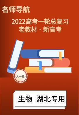 2022新高考生物一轮复习【名师导航】配套课件PPT(新高考·湖北专用) 