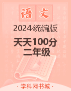 【天天100分】2024-2025學(xué)年二年級(jí)上冊(cè)語(yǔ)文優(yōu)化測(cè)試卷（統(tǒng)編版）