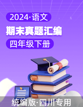 2023-2024学年四年级语文下学期期末备考真题分类汇编（四川专用）