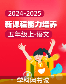 【新課程能力培養(yǎng)】2024-2025學(xué)年五年級(jí)上冊(cè)語(yǔ)文同步練習(xí)（統(tǒng)編版）