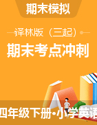 【考點(diǎn)沖刺，5套打包】2021年四年級(jí)下冊(cè)英語期末達(dá)標(biāo)檢測(cè)題 譯林版（三起）（含答案）