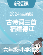 2024-2025學(xué)年語文六年級(jí)上冊(cè)3古詩詞三首《宿建德江》說課課件+教學(xué)設(shè)計(jì)（統(tǒng)編版）         