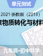 第2章物質(zhì)轉(zhuǎn)化與材料利用精選練習(xí)——2021-2022學(xué)年浙教版九年級上學(xué)期科學(xué)