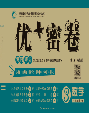 2021-2022學(xué)年三年級下冊數(shù)學(xué)【優(yōu)+密卷】人教版