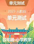 2022-2023學(xué)年四年級下冊數(shù)學(xué)?？家族e題單元測試（人教版）