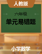 （单元易错题）2023-2024学年六年级上册数学培优卷（人教版）