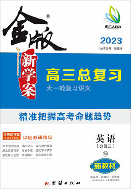 2023高考英語(yǔ)【金版新學(xué)案】大一輪復(fù)習(xí)講義·高三總復(fù)習(xí)（老高考 外研版 W2版）