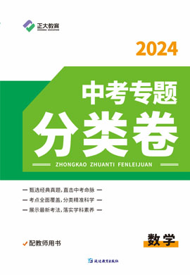 【正大教育】2024年中考专题分类卷数学