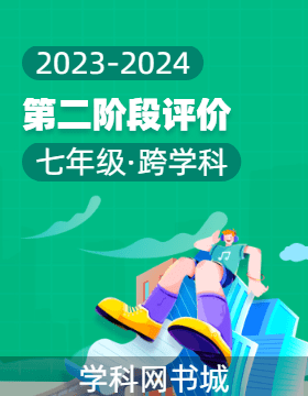 广西2023-2024学年下学期七年级第二阶段素质评价试题（无答案）