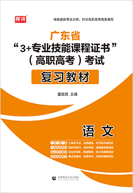 广东省“3+专业技能课程证书”（高职高考）考试语文复习教材