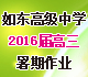 [首发]江苏省如东高级中学2016届高三暑期作业检测试题