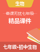 【備課無(wú)憂】2021-2022學(xué)年七年級(jí)生物下冊(cè)精品課件（人教版）