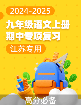 【高分必備】2024-2025學(xué)年九年級語文上冊期中專項復(fù)習(xí)（江蘇專用）