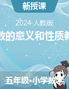 2023-2024學(xué)年五年級下冊數(shù)學(xué)第四單元分?jǐn)?shù)的意義和性質(zhì)教案 人教版