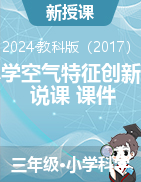 2024-2025學(xué)年科學(xué)三年級上冊第二單元《整合小學(xué)空氣特征創(chuàng)新型實驗》實驗教學(xué)說課+課件（教科版	資料	發(fā)布	特供	1	）