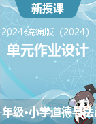 2024-2025學年道德與法治一年級上冊單元作業(yè)設計（統編版）