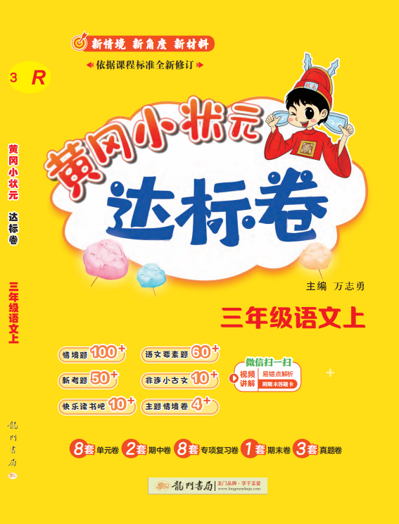 【黃岡小狀元-達(dá)標(biāo)卷】2024-2025學(xué)年三年級(jí)上冊(cè)語(yǔ)文(統(tǒng)編版)（1-4單元）