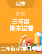 2021-2022学年辽宁省鞍山市铁东区三年级上册期末考试试卷