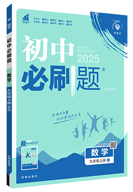 【初中必刷题】2024-2025学年九年级上册数学同步课件（北师大版）