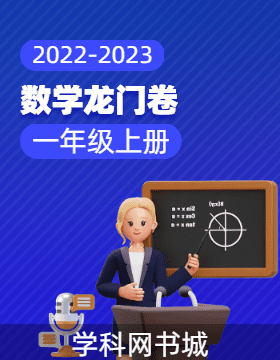 【龙门卷】2022-2023学年一年级上册数学阶段测试卷（冀教版）