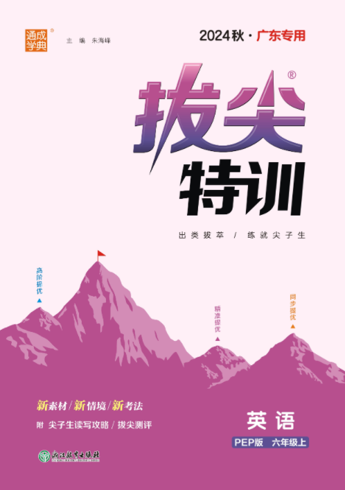 【拔尖特訓(xùn)】2024-2025學(xué)年六年級(jí)上冊(cè)英語(yǔ)（人教PEP版）廣東專(zhuān)用