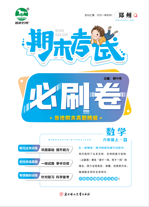 2023-2024学年六年级数学上册期末考试必刷卷(人教版)郑州专版