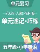 2024-2025學(xué)年英語五年級下冊單元速記·巧練系列（人教PEP版）