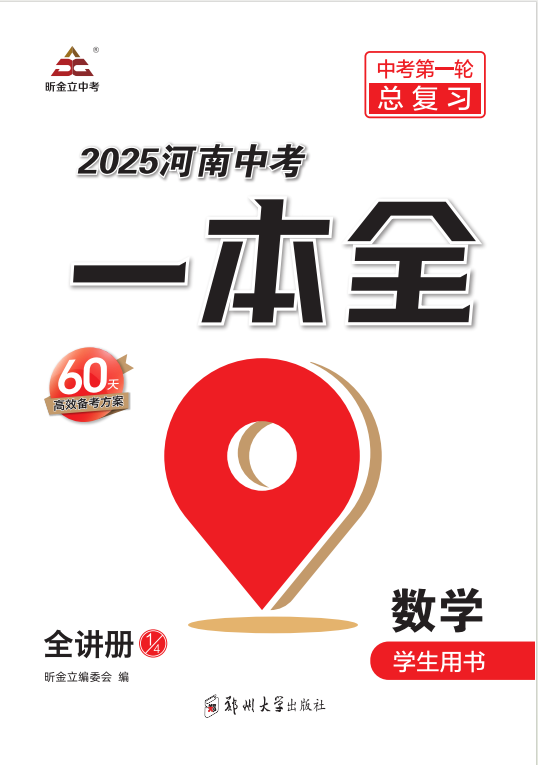 （全講冊(cè)）【一本全】2025年河南中考數(shù)學(xué)60天高效備考方案