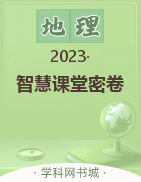 【智慧课堂密卷】2022-2023学年七年级下册地理100分单元过关检测，咸宁适用