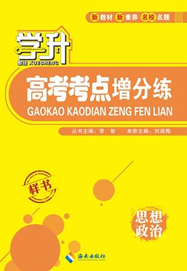 【勤径学升】2024高考一轮复习政治考点增分练