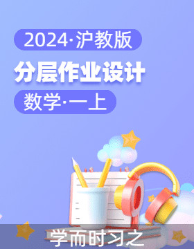 2024-2025學(xué)年數(shù)學(xué)一年級上冊同步分層作業(yè)設(shè)計系列 （滬教版·2024秋）