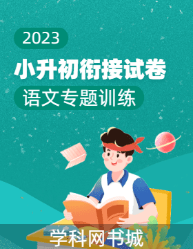 【九级跳】2023年小升初衔接语文专题训练试卷