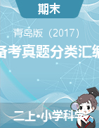 2024-2025學(xué)年二年級(jí)科學(xué)上學(xué)期期末備考真題分類匯編（山東專版）