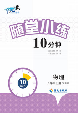 2022-2023学年八年级上册初二物理【勤径千里马·随堂小练10分钟】（沪科版）