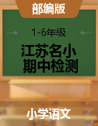 2022-2023年下学期江苏名小1-6年级语文期中自我提优练习（部编版）