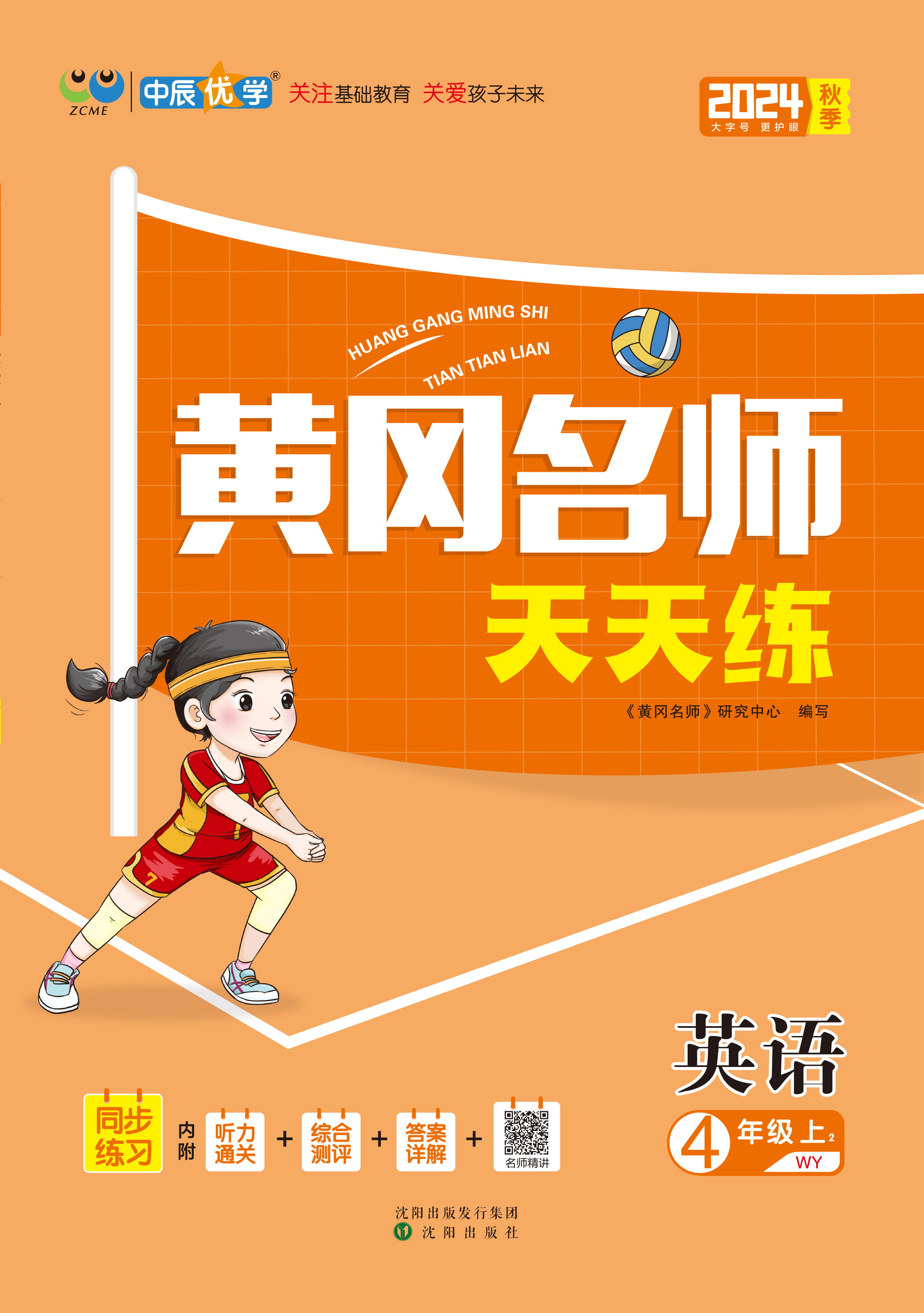 【黃岡名師·天天練】2024-2025學(xué)年四年級上冊英語（外研版三起）