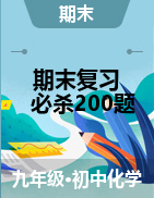 2021-2022學年九年級化學上學期期末總復習考點必殺200題